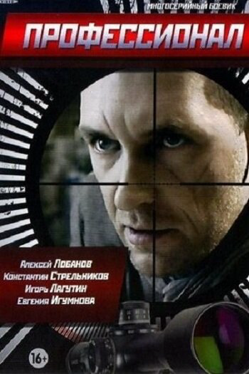 Профессионал (2014) - смотреть онлайн